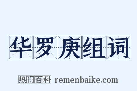 华罗庚组词是什么意思的图片